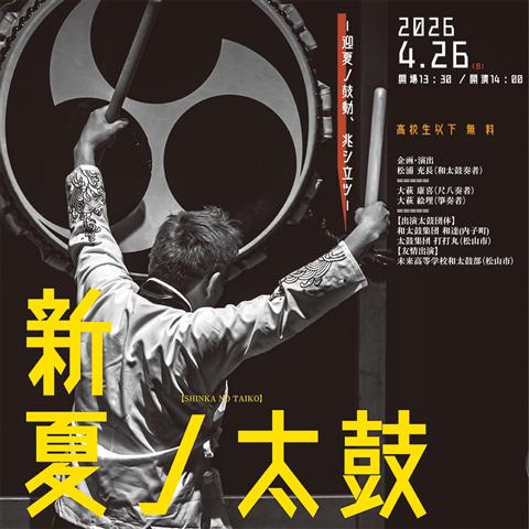 新夏ノ太鼓―迎夏の鼓動、兆し立つ―