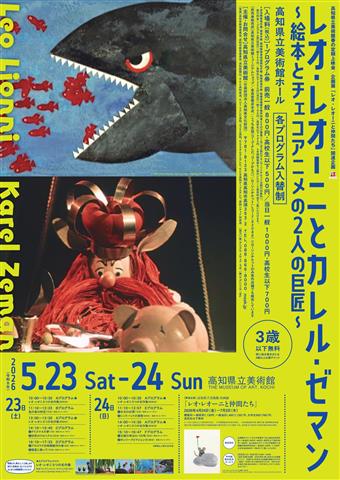 高知県立美術館 春の定期上映会「レオ・レオーニとカレル・ゼマン」