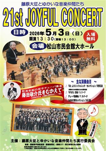 藤原大征とゆかいな音楽仲間たち 21st JOYFUL CONCERT