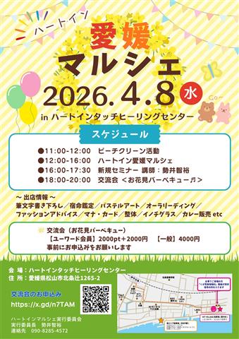 ハートイン愛媛マルシェ