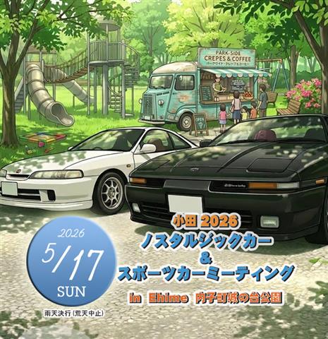 小田ノスタルジックカー＆スポーツカーミーティング2026
