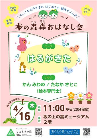 こども本の森 松山イベント「本の森森おはなし会」