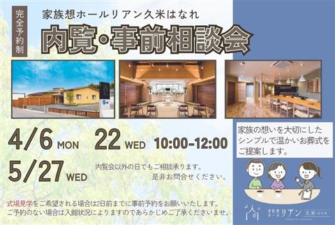 【松山市】家族葬　内覧･事前相談会～家族想ホールリアン久米はなれ～