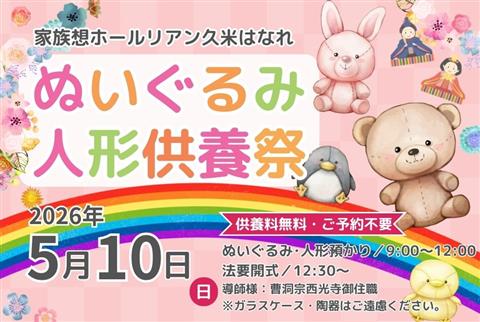 【愛媛県松山市】ぬいぐるみ・人形供養祭～家族想ホールリアン久米はなれ～