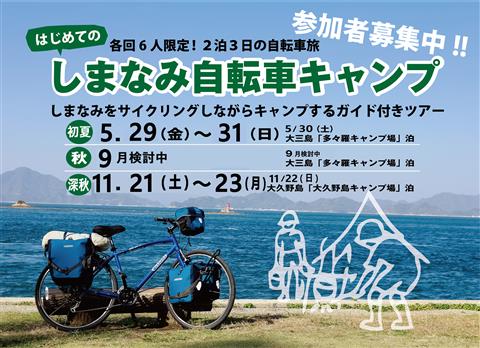 しまなみ自転車キャンプ　～自転車でキャンプする「ノウハウ」に触れる2泊3日のサイクリングツアー～