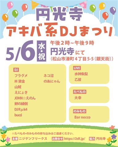 銀天街のお寺でアキバ系（A-POP）DJ祭り！「円光寺アキバ系DJまつり」
