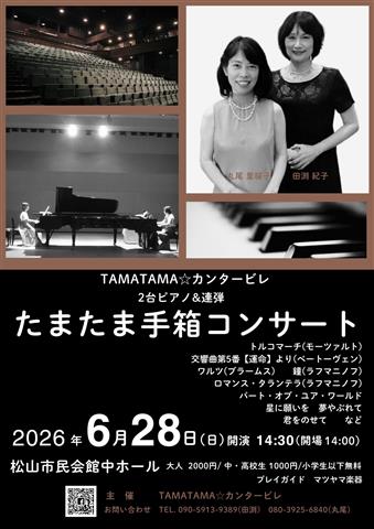 たまたま手箱コンサート（2台ピアノ＆連弾） | イマナニ 四国の