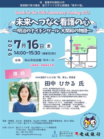 聖カタリナ大学 看護学科10周年 記念講座・2026年度愛媛銀行寄付講座・聖カタリナ大学公開講座「風早の塾」