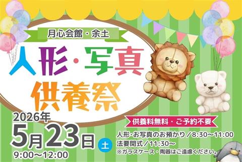 【松山市】人形供養祭・写真供養祭　2026 　～月心会館余土～