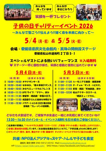 子どもの日チャリティーイベント2026
