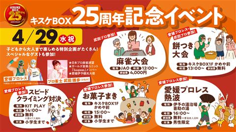 キスケBOX 25周年 遊びの感謝祭！ 4月29日はキスケBOXで盛り上がろう！！