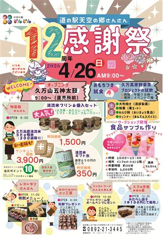 道の駅天空の郷さんさん　12周年感謝祭