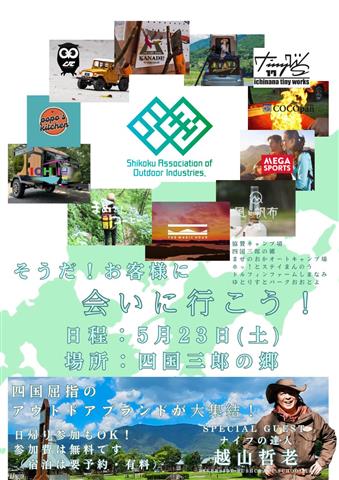 アウトドアイベント「お客様に会いに行こう！」
