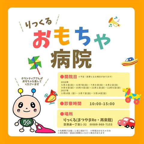 りっくるおもちゃ病院