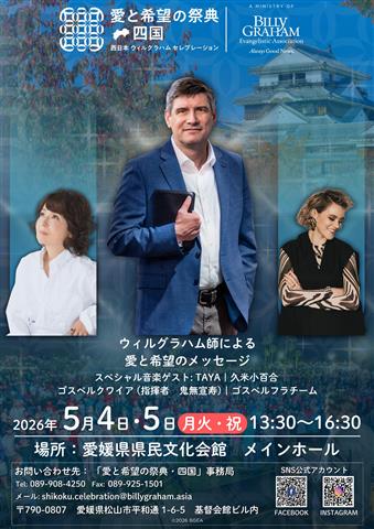 愛と希望の祭典・四国 西日本 ウィルグラハム セレブレーション
