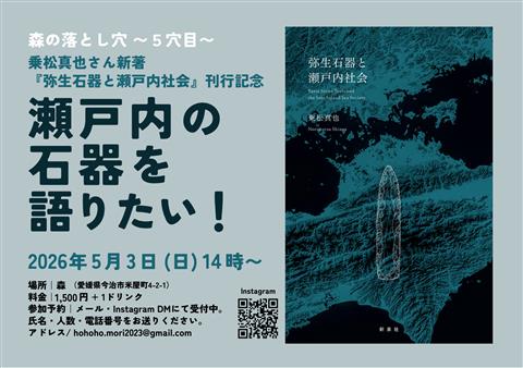 森の落とし穴～5穴目～ 瀬戸内の石器を語りたい！