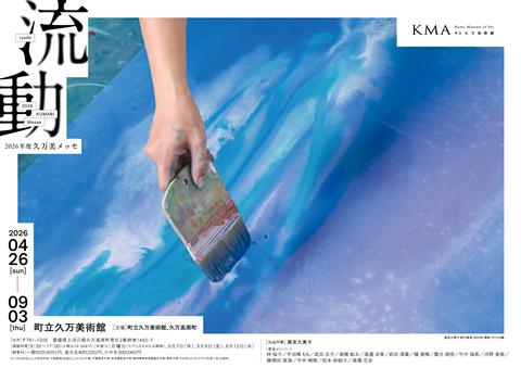 2026年度久万美メッセ　流動