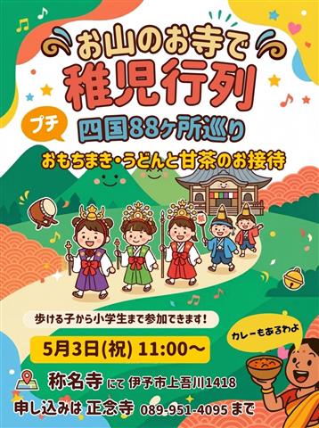 お山のお寺で稚児行列！プチ四国88ヶ所巡り