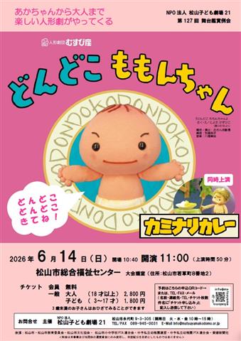 人形劇「どんどこももんちゃん／カミナリカレー」