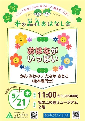 こども本の森 松山イベント「本の森森おはなし会」