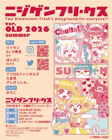 懐かしのアニソンで盛り上がる！ニジゲンフリークスver:OLD 2026 summer
