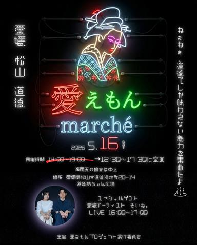 愛えもんmarche in 道後坊ちゃん広場
