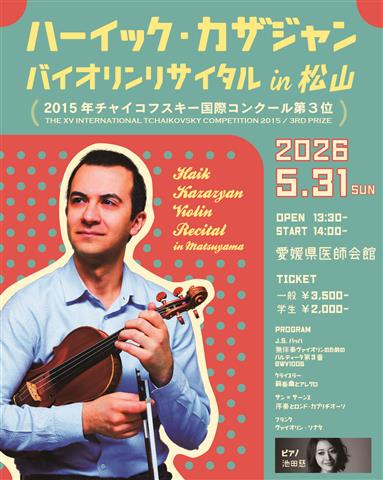 ハーイック・カザジャン バイオリンリサイタルin松山