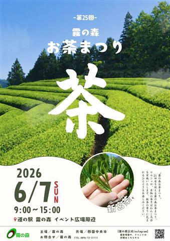 第25回霧の森お茶まつり