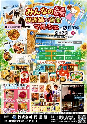 みんなの縁保護猫×音楽マルシェin門屋組