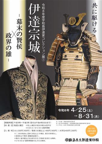 令和8年度宇和島伊達家コレクション展1 ｢伊達宗城－幕末の賢侯×政界の