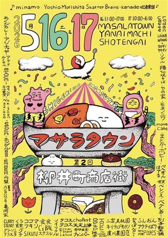 ヤナイマチ マサラタウン