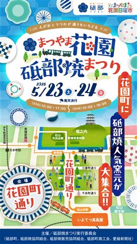 まつやま花園砥部焼まつり2026