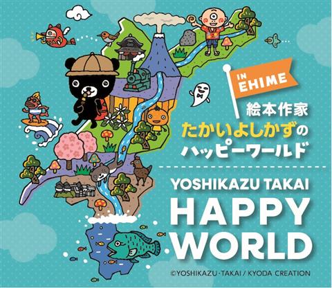 絵本作家たかいよしかずのハッピーワールド | イマナニのイベント情報
