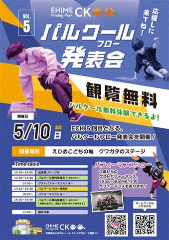 パルクール発表会&無料体験