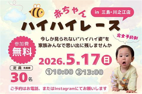 赤ちゃんハイハイレース in 愛媛トヨタ三島・川之江店｜参加費無料・先着30名