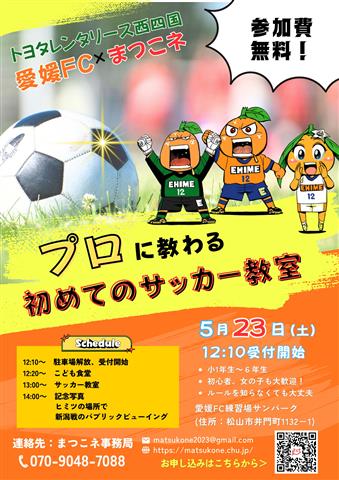 プロに教わる初めてのサッカー教室@FC愛媛