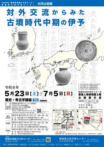 対外交流からみた古墳時代中期の伊予