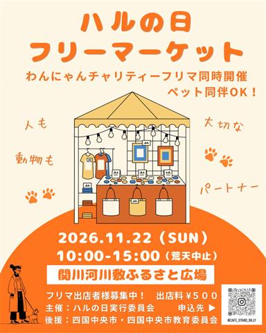 ハルの日フリーマーケット