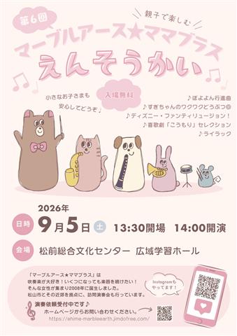 マーブルアース★ママブラス 第６回親子で楽しむえんそうかい