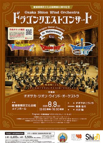愛媛県県民文化会館開館40周年記念 Osaka Shion Wind Orchestra