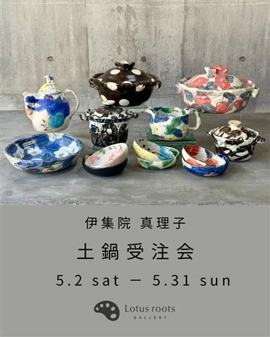 伊集院真理子 土鍋受注会 | イマナニ 四国のイベント情報