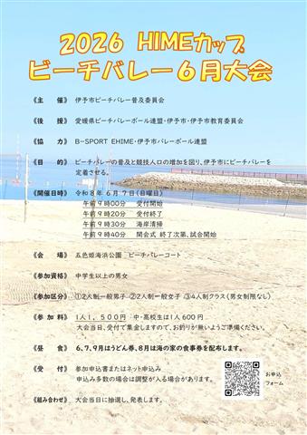 HIMECUPビーチバレー6月大会