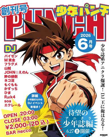 少年誌系アニソンDJイベント！「少年パンチ創刊号」 | イマナニ 四国の