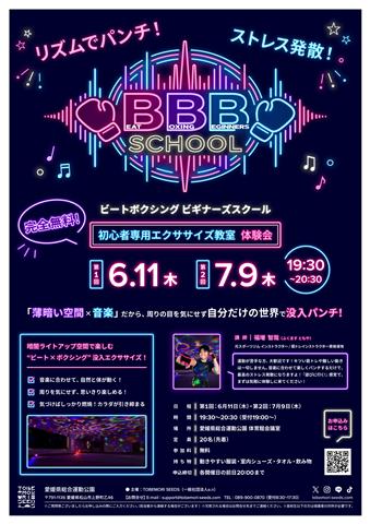 BBB school 初心者専用エクササイズ体験会　
