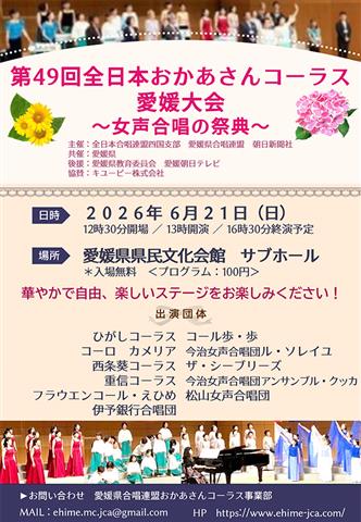第49回 全日本おかあさんコーラス四国支部愛媛大会～女声合唱の祭典～