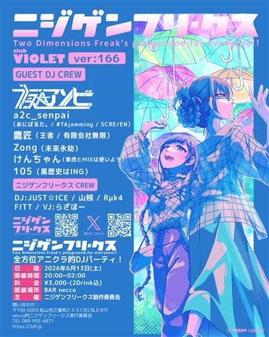 アニソン/ボカロ等のDJイベント。ニジゲンフリークスver:166 club