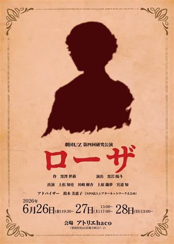 劇団UZ第四回研究公演「ローザ」