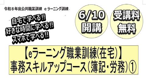 eラーニング職業訓練「事務スキルアップコース（簿記・労務）①」（在宅型）