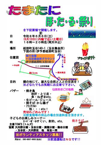たまたにほ・た・る祭り