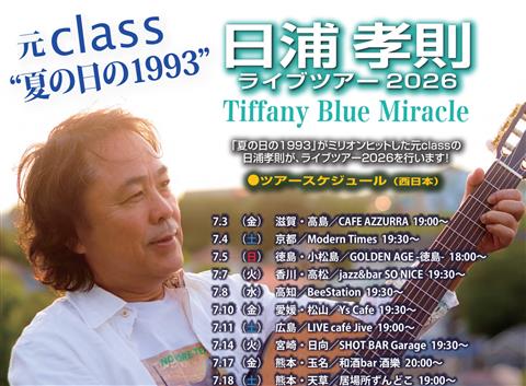 日浦孝則ライブツアー2026 Tiffany Blue Miracle | イマナニ 四国の